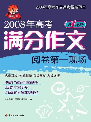 cover image of 2008年高考满分作文阅卷第一现场(First Marking Scene for Full-score Essays at 2008 College Entrance Examination)